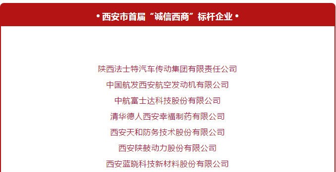 荣获西安首届“诚信西商”标杆企业与优异企业家称呼 荣获西安首届“诚信西商”标杆企业与优异企业家称呼
